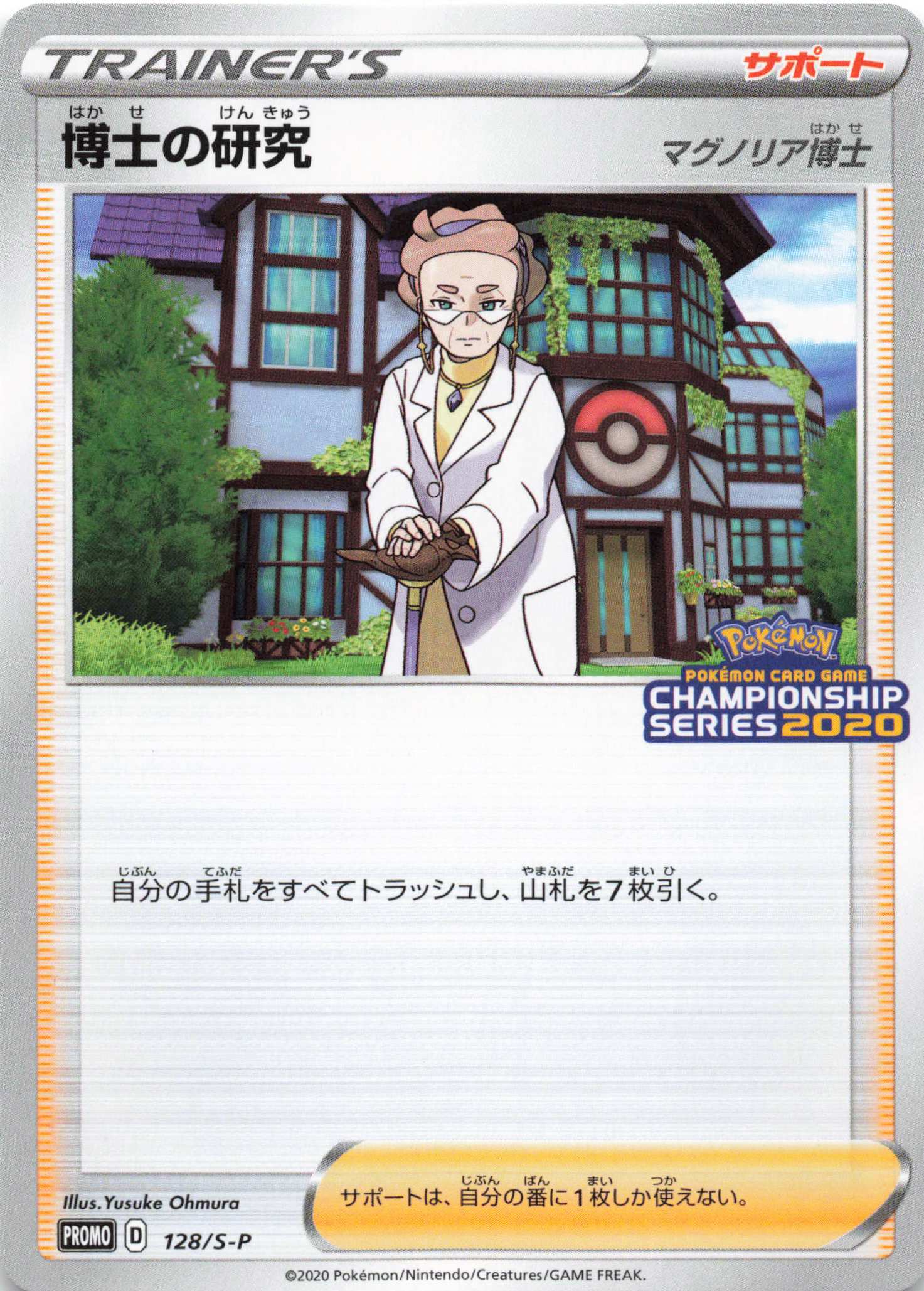 PROMO 博士の研究[マグノリア博士] | 販売 | S プロモーションカード【101〜200】 | ポケモンカードゲーム