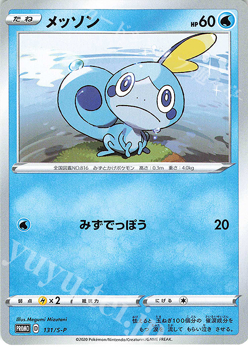 【傷】 PROMO メッソン | 販売 | S プロモーションカード【101〜200】 | ポケモンカードゲーム