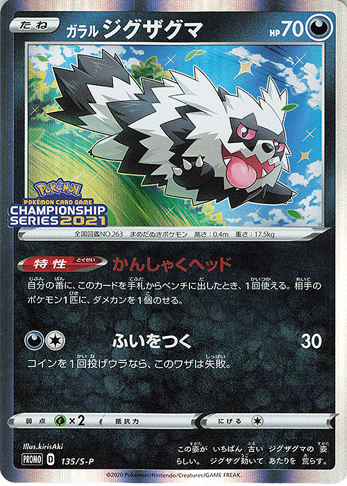 PROMO ガラルジグザグマ | 買取 | S プロモーションカード【101〜200】 | ポケモンカードゲーム