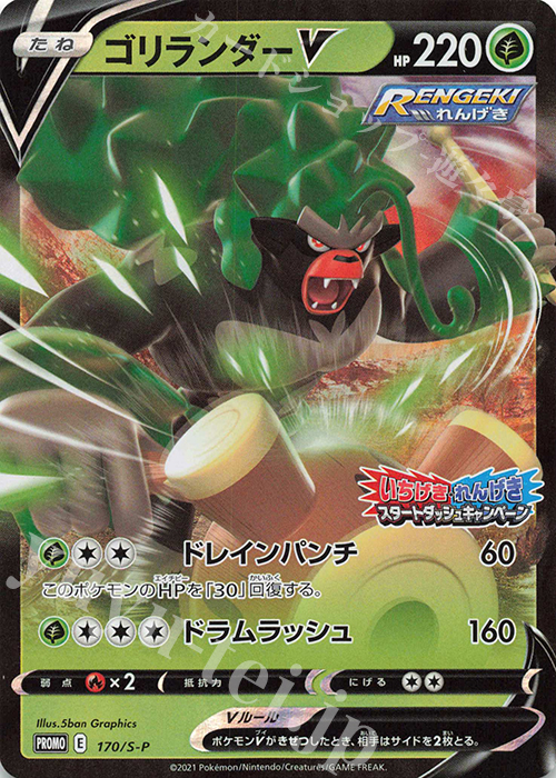 PROMO ゴリランダーV | 販売 | S プロモーションカード【101〜200】 | ポケモンカードゲーム
