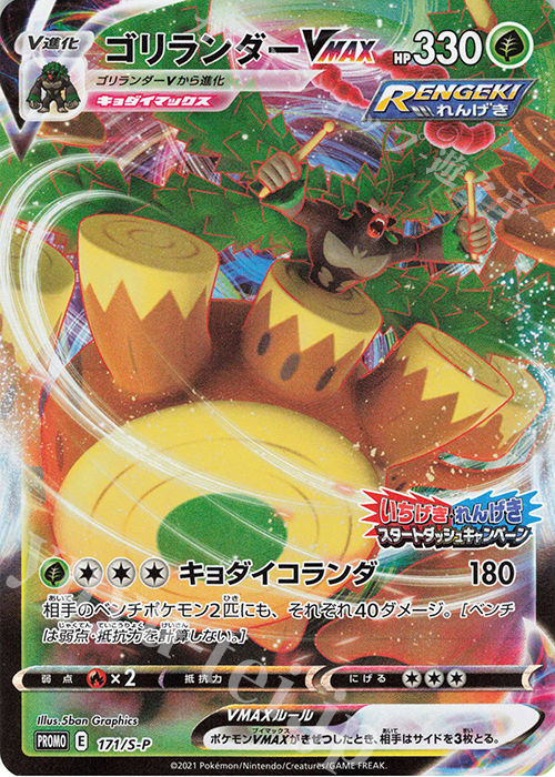 PROMO ゴリランダーVMAX | 販売 | S プロモーションカード【101〜200】 | ポケモンカードゲーム