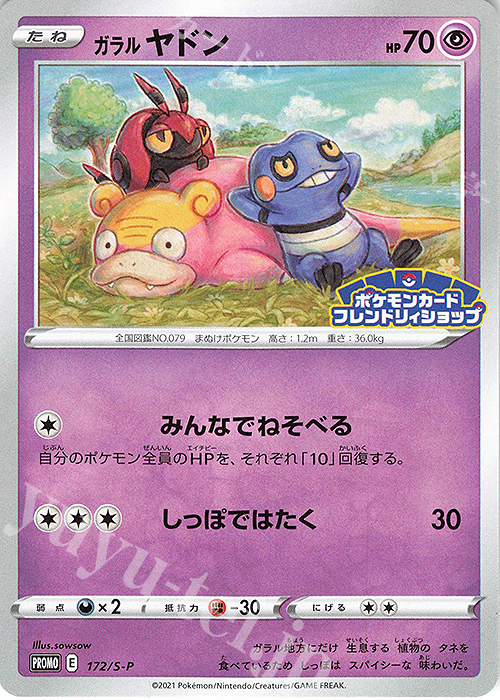 PROMO ガラルヤドン | 販売 | S プロモーションカード【101〜200】 | ポケモンカードゲーム