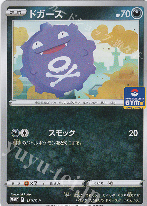 ドガース Promo 180 S P 販売 ポケモンカードゲーム カードショップ 遊々亭