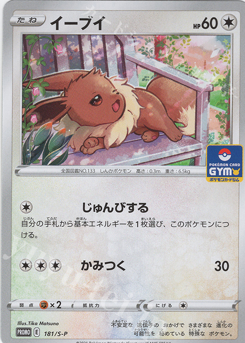 イーブイ PROMO 181/S-P | 販売 | ポケモンカードゲーム | カード