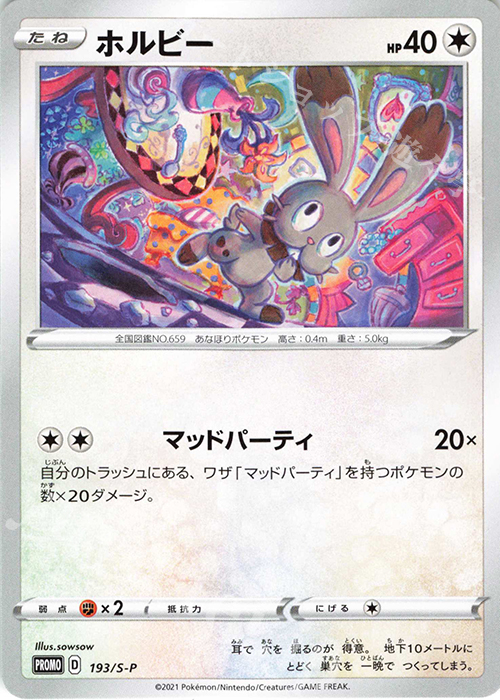 PROMO ホルビー | 販売 | S プロモーションカード【101〜200】 | ポケモンカードゲーム