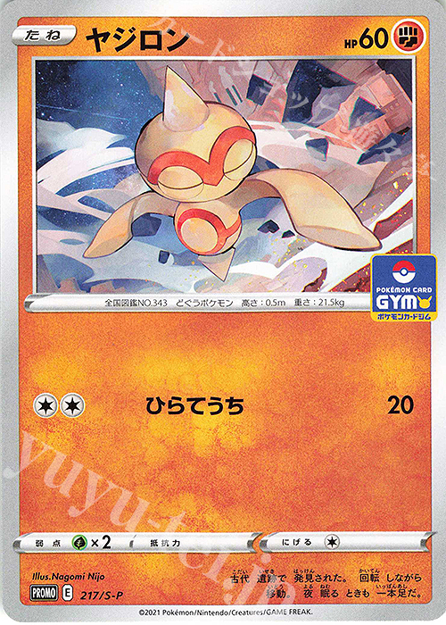 PROMO ヤジロン | 販売 | S プロモーションカード【201〜300】 | ポケモンカードゲーム