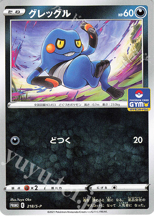 PROMO グレッグル | 販売 | S プロモーションカード【201〜300】 | ポケモンカードゲーム