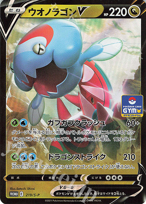 PROMO ウオノラゴンV | 買取 | S プロモーションカード【201〜300】 | ポケモンカードゲーム