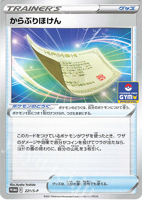 PROMO からぶりほけん | 販売 | S プロモーションカード【201〜300】 | ポケモンカードゲーム
