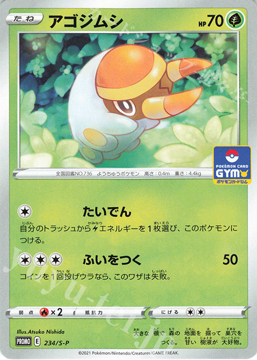 PROMO アゴジムシ | 販売 | S プロモーションカード【201〜300】 | ポケモンカードゲーム