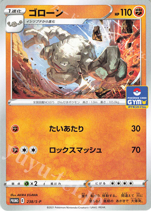 PROMO ゴローン | 買取 | S プロモーションカード【201〜300】 | ポケモンカードゲーム