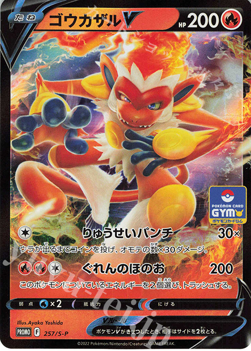 PROMO ゴウカザルV | 販売 | S プロモーションカード【201〜300】 | ポケモンカードゲーム