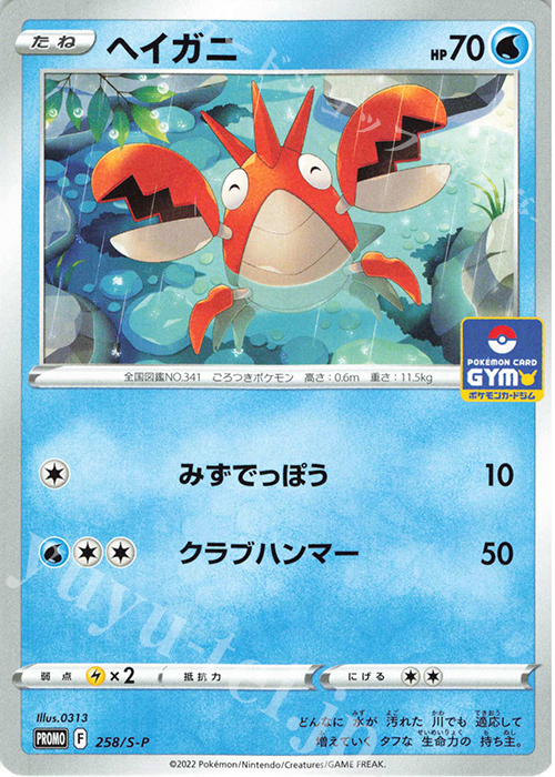 PROMO ヘイガニ | 販売 | S プロモーションカード【201〜300】 | ポケモンカードゲーム