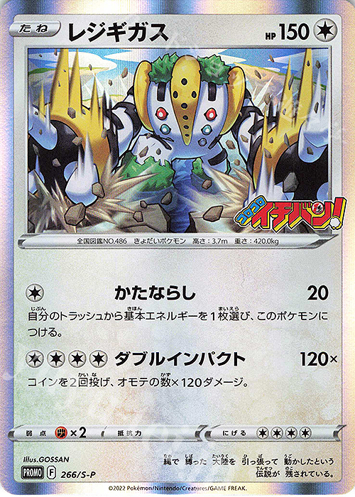 PROMO レジギガス | 販売 | S プロモーションカード【201〜300】 | ポケモンカードゲーム