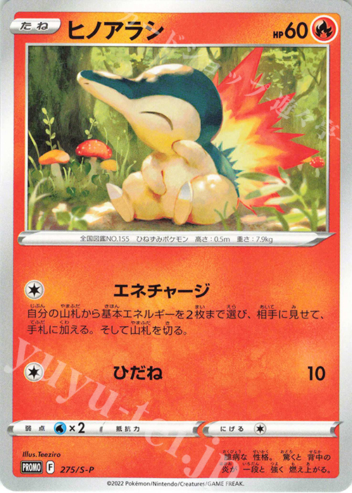 PROMO ヒノアラシ | 買取 | S プロモーションカード【201〜300】 | ポケモンカードゲーム