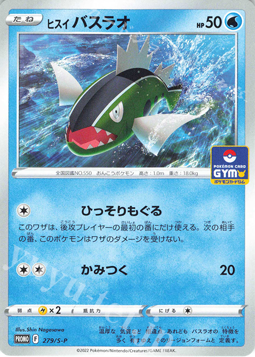 PROMO ヒスイバスラオ | 販売 | S プロモーションカード【201〜300】 | ポケモンカードゲーム