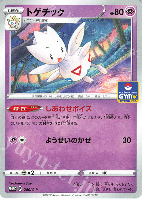 トゲチック Promo 280 S P 販売 ポケモンカードゲーム カードショップ 遊々亭