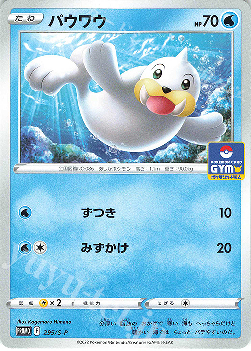 PROMO パウワウ | 販売 | S プロモーションカード【201〜300】 | ポケモンカードゲーム