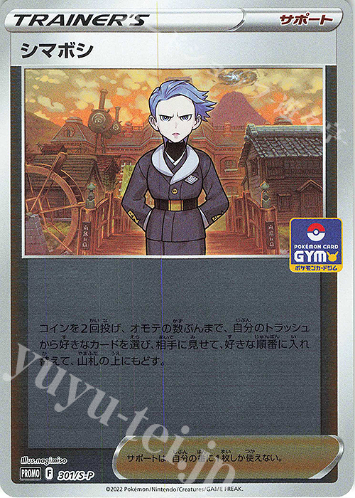 PROMO シマボシ | 買取 | S プロモーションカード【301〜400】 | ポケモンカードゲーム