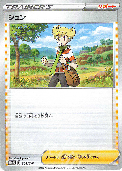 PROMO ジュン | 買取 | S プロモーションカード【301〜400】 | ポケモンカードゲーム