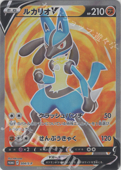 PROMO ルカリオV | 買取 | S プロモーションカード【301〜400】 | ポケモンカードゲーム