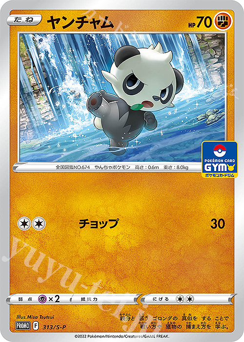 PROMO ヤンチャム | 販売 | S プロモーションカード【301〜400】 | ポケモンカードゲーム