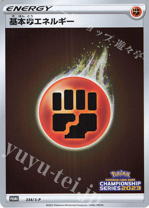 PROMO 基本闘エネルギー | 買取 | S プロモーションカード【301〜400】 | ポケモンカードゲーム