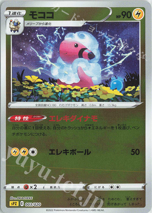 S-TD モココ(キラ) | 販売 | [SPZ] VSTAR&VMAX ハイクラスデッキ ゼラオラ | ポケモンカードゲーム
