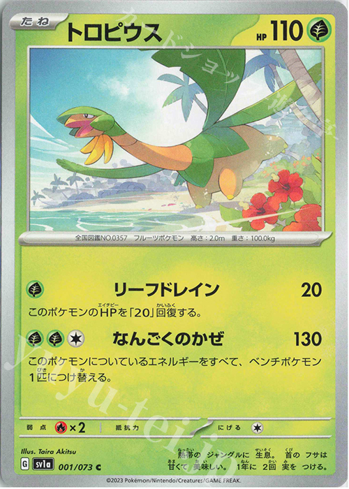 C トロピウス | 販売 | [SV1a] 強化拡張パック トリプレットビート | ポケモンカードゲーム