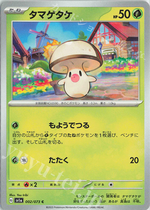 C タマゲタケ | 販売 | [SV1a] 強化拡張パック トリプレットビート | ポケモンカードゲーム