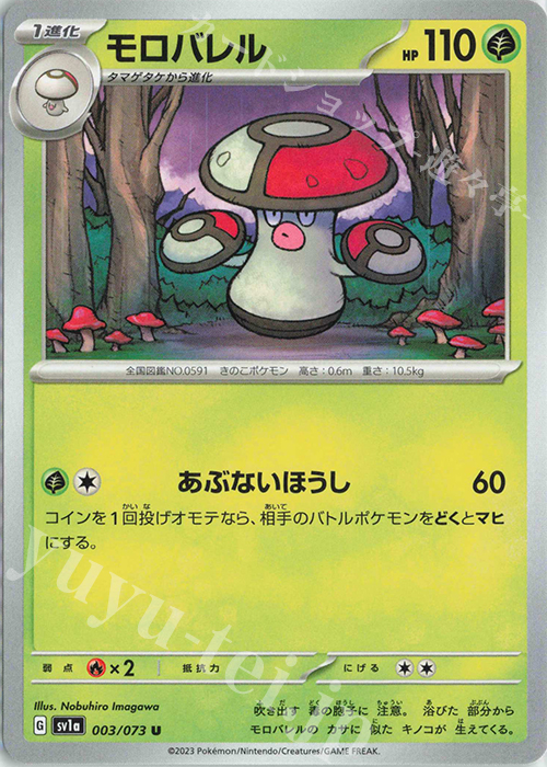 U モロバレル | 販売 | [SV1a] 強化拡張パック トリプレットビート | ポケモンカードゲーム
