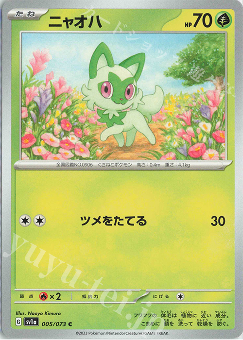 C ニャオハ | 販売 | [SV1a] 強化拡張パック トリプレットビート | ポケモンカードゲーム