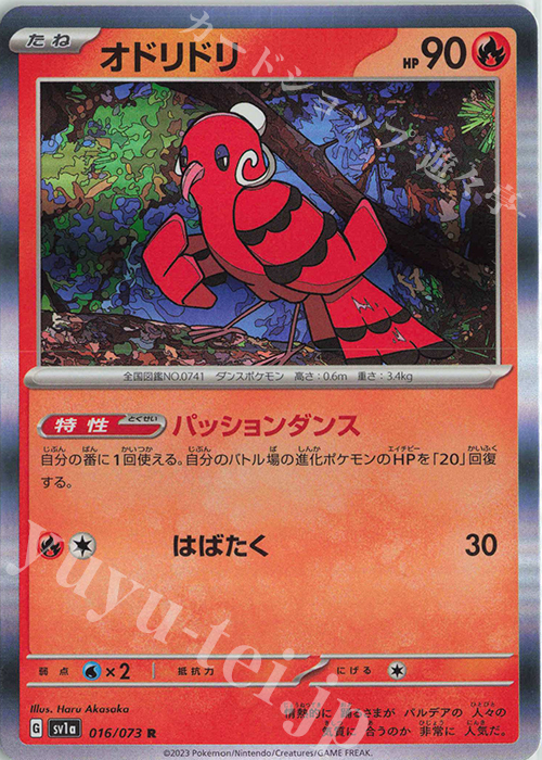 R オドリドリ | 販売 | [SV1a] 強化拡張パック トリプレットビート | ポケモンカードゲーム