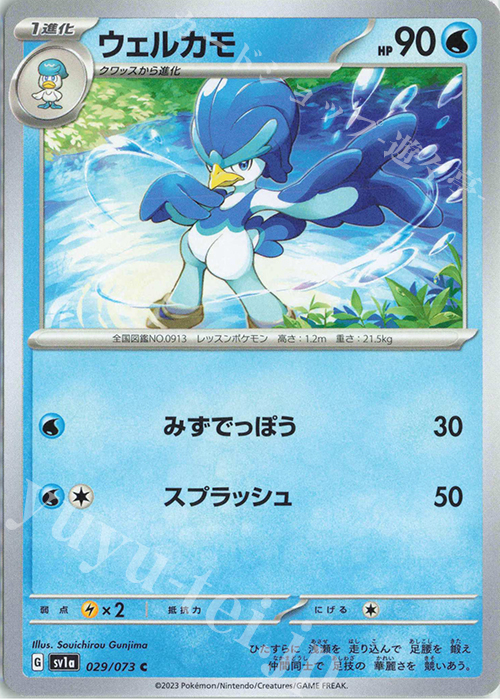 C ウェルカモ | 販売 | [SV1a] 強化拡張パック トリプレットビート | ポケモンカードゲーム