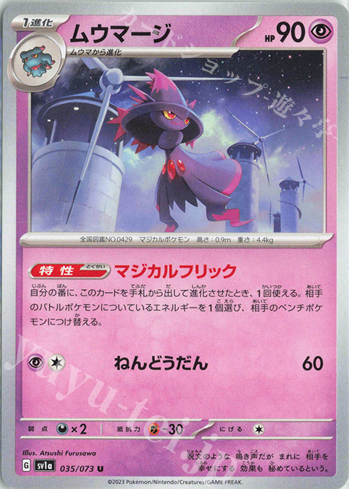 U ムウマージ | 販売 | [SV1a] 強化拡張パック トリプレットビート | ポケモンカードゲーム