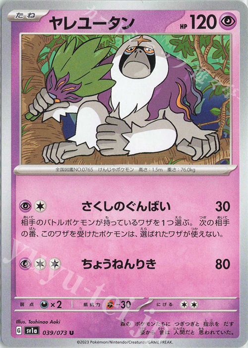 U ヤレユータン | 販売 | [SV1a] 強化拡張パック トリプレットビート | ポケモンカードゲーム