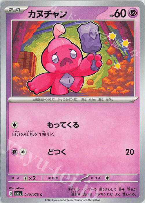 C カヌチャン | 販売 | [SV1a] 強化拡張パック トリプレットビート | ポケモンカードゲーム