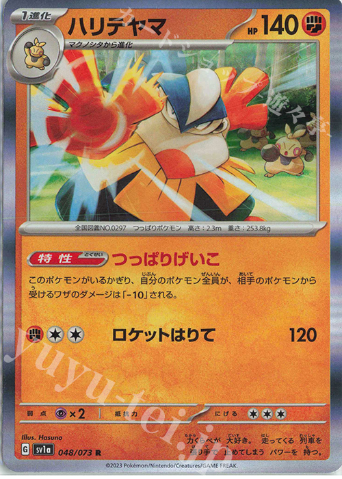 R ハリテヤマ | 販売 | [SV1a] 強化拡張パック トリプレットビート | ポケモンカードゲーム
