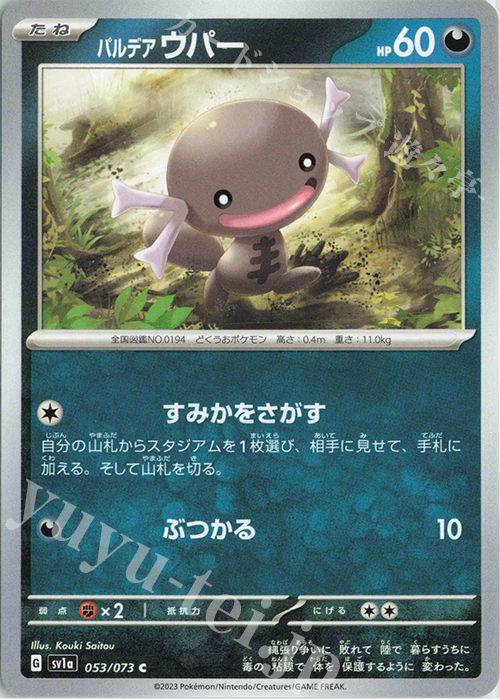 C パルデアウパー | 買取 | [SV1a] 強化拡張パック トリプレットビート | ポケモンカードゲーム
