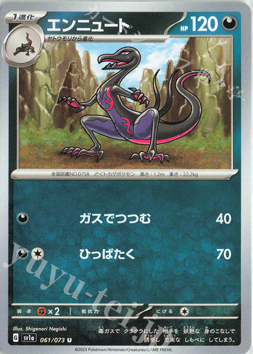 U エンニュート | 販売 | [SV1a] 強化拡張パック トリプレットビート | ポケモンカードゲーム