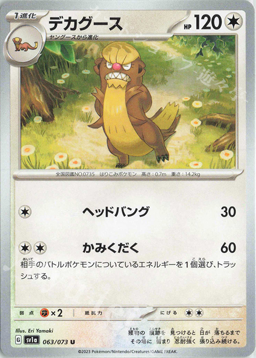 U デカグース | 販売 | [SV1a] 強化拡張パック トリプレットビート | ポケモンカードゲーム