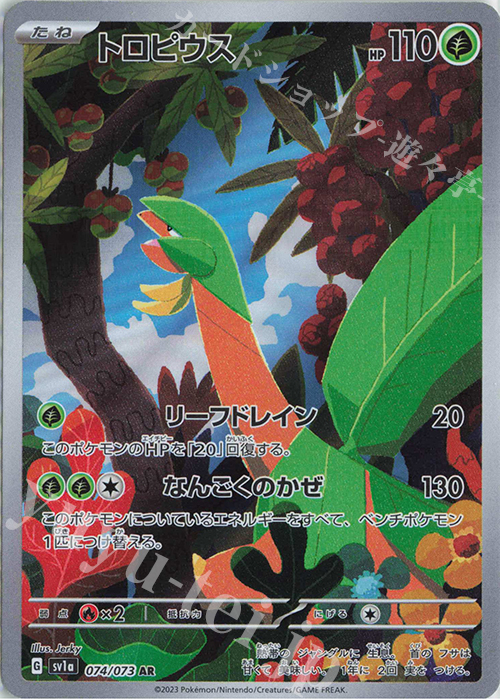 AR トロピウス | 販売 | [SV1a] 強化拡張パック トリプレットビート | ポケモンカードゲーム