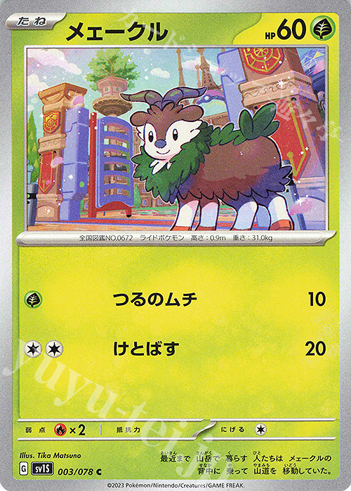 C メェークル | 販売 | [SV1S] 拡張パック スカーレットex | ポケモンカードゲーム