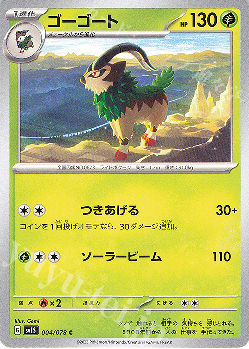C ゴーゴート | 販売 | [SV1S] 拡張パック スカーレットex | ポケモンカードゲーム