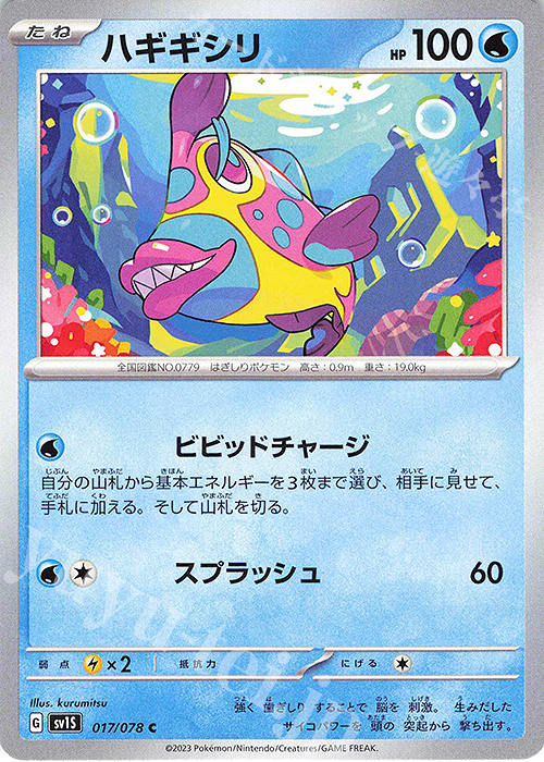 C ハギギシリ | 販売 | [SV1S] 拡張パック スカーレットex | ポケモンカードゲーム