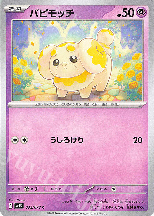 C パピモッチ | 販売 | [SV1S] 拡張パック スカーレットex | ポケモンカードゲーム