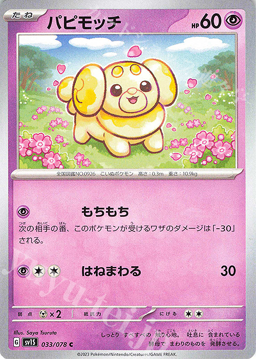 C パピモッチ | 販売 | [SV1S] 拡張パック スカーレットex | ポケモンカードゲーム