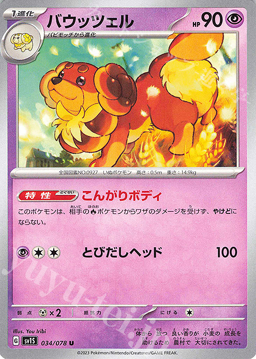 U バウッツェル | 販売 | [SV1S] 拡張パック スカーレットex | ポケモンカードゲーム