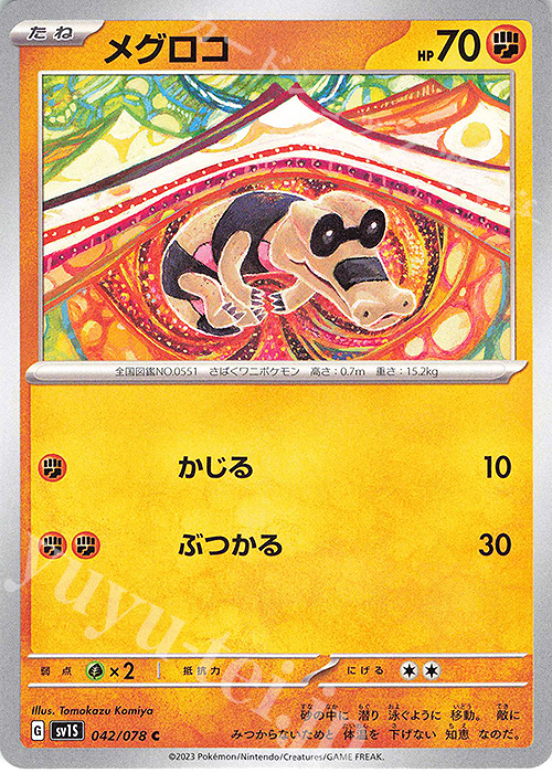 C メグロコ | 販売 | [SV1S] 拡張パック スカーレットex | ポケモンカードゲーム