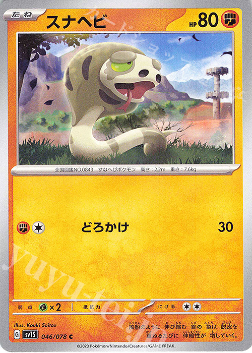 C スナヘビ | 販売 | [SV1S] 拡張パック スカーレットex | ポケモンカードゲーム